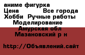 аниме фигурка “Iron Man“ › Цена ­ 4 000 - Все города Хобби. Ручные работы » Моделирование   . Амурская обл.,Мазановский р-н